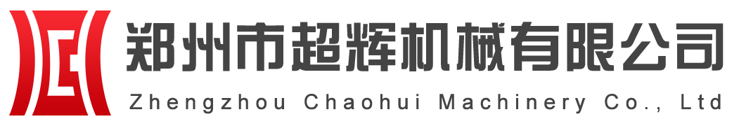 郑州市超辉机械有限公司